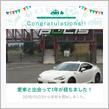 愛車と出会って1年！