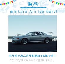 祝・みんカラ歴6年！