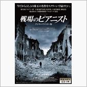 戦場のピアニストと言う映画