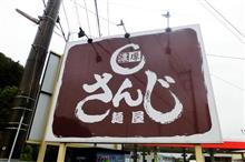 新あしあと♪♪　７７　麺屋　さんじ　さん！！！＾＾ｖ　-鹿沼市- 