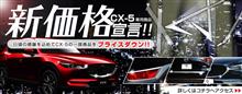 【シェアスタイル】CX-5商品お得情報!!見なきゃ損!!