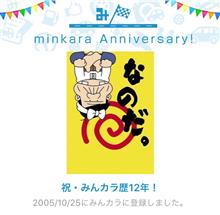 祝・みんカラ歴12年！