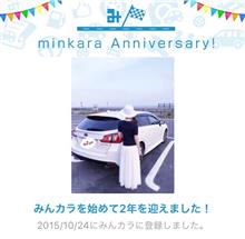 祝・みんカラ歴2年! 祝・みんカラ歴2年!
