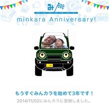 祝・みんカラ歴3年！
