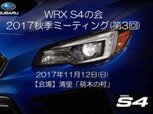 イベント：WRX S4の会 ・2017年秋季ミーティング（第3回）追加発表・イベント協賛品の件