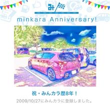 祝・みんカラ歴8年！