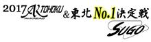 決戦は土曜日
