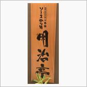 ソースかつ丼　明治亭 長野駅店