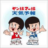 さて…