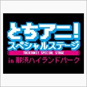 AM8時には那須ハイに行かな ...