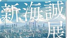 国立新美術館 『新海誠展 「ほしのこえ」から「君の名は。」まで』