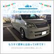 愛車と出会って4年！