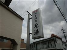 福岡市内の秘湯 福岡市内の秘湯