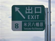 開通前の高速道路を見に行こう!!　in米沢八幡原IC　はたらくくるま編