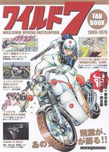 ワイルド7