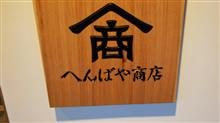 外宮参道お餅巡り へんば餅伊勢市駅前店