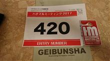 ハチマルミーティング2017