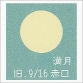 月暦　１１月４日（土）