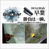 ガラスクラッシャー