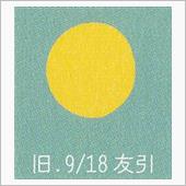 月暦　１１月６日（月）
