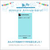祝・みんカラ歴11年！