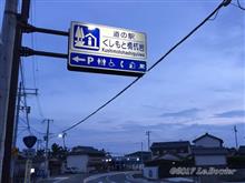 【３日目⑩】道の駅 くしもと橋杭岩（再） [2017年夏◆紀州・伊勢志摩ツーリング]