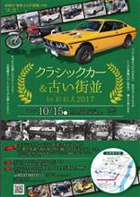 クラシックカー&amp;古い町並inおおえ2017をふり返って…