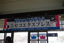 29年間ありがとう!ニセコエクスプレスラストラン