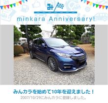 祝・みんカラ歴10年！