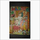 毎度おなじみ偶数月の『みんな ...