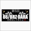 第5回 86/BRZだらけの大運動会に参加してきました♪