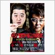 西口プロレス