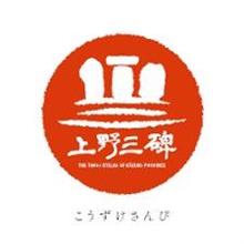 祝、ユネスコ記憶遺産、「上野三碑」　決定　！