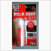 SOFT99工房「赤サビ転換 ...