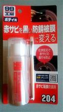 SOFT99工房「赤サビ転換防錆剤」を使ってみました。 SOFT99工房「赤サビ転換防錆剤」を使ってみました。