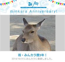 祝・みんカラ歴3年！