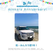 祝・みんカラ歴1年! 祝・みんカラ歴1年!