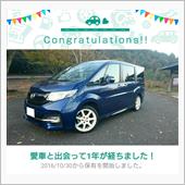 愛車と出会って1年！