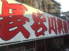 長谷川興業さんを知っているか？