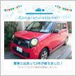 愛車と出会って3年！