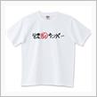 オリジナルサンバーTシャツ