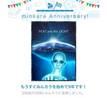 祝・みんカラ歴9年! 祝・みんカラ歴9年!