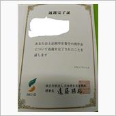 奨学金返済完了