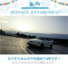 祝・みんカラ歴4年！