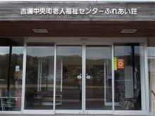 野山温泉 「吉備中央町老人福祉センター」 ふれあい荘 の巻
