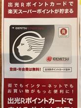 出光デザインの楽天ポイントカードGET