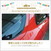 愛車と出会って5年！