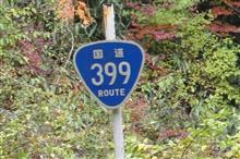 酷道399号を行く