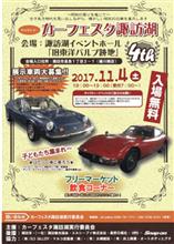 カーフェスタ諏訪湖2017 に行って来ました