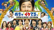 『めちゃイケ』 来春で終了。。。( ;∀;) 『めちゃイケ』 来春で終了。。。( ;∀;)